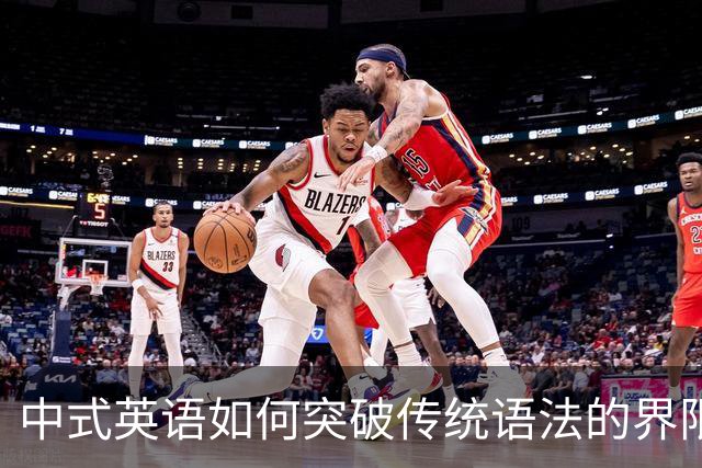 中式英语如何突破传统语法的界限？