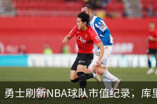勇士刷新NBA球队市值纪录，库里母亲宣布再婚喜讯