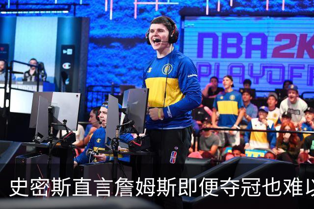 史密斯直言詹姆斯即便夺冠也难以超越乔丹