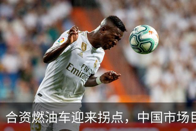 合资燃油车迎来拐点，中国市场巨变促销频现