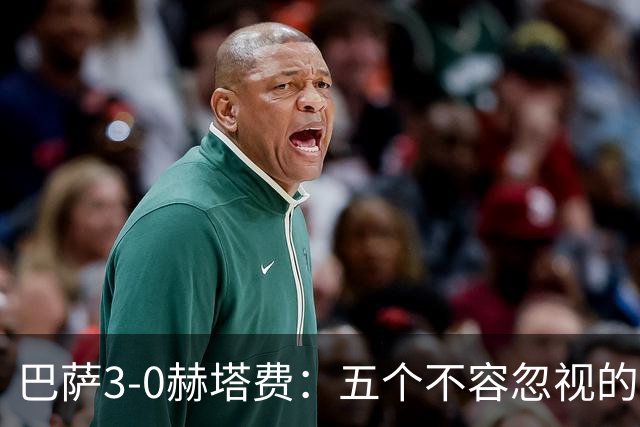 巴萨3-0赫塔费：五个不容忽视的事实与九连胜的荣耀