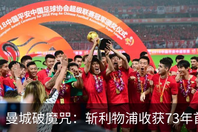 曼城破魔咒：斩利物浦收获73年首次联赛客场连胜