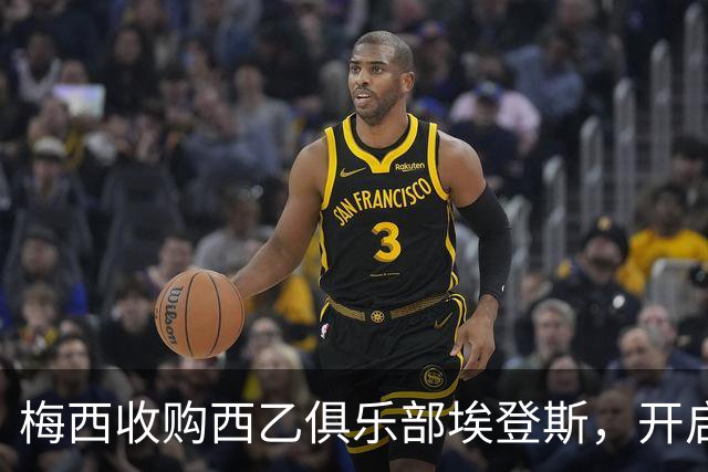 梅西收购西乙俱乐部埃登斯，开启足球新篇章