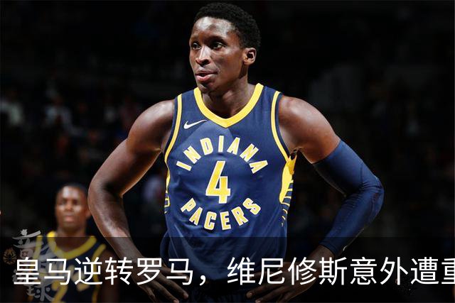 皇马逆转罗马，维尼修斯意外遭重罚风波引发关注