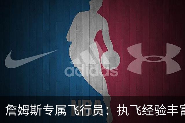 詹姆斯专属飞行员：执飞经验丰富，直升机跨城通勤助力效率提升