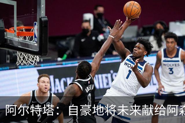 阿尔特塔：自豪地将未来献给阿森纳，新征程刚刚开始